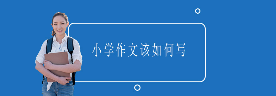 小学作文该如何写