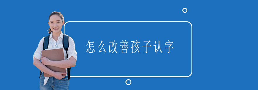 怎么改善孩子认字