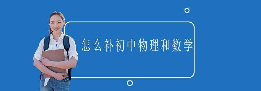 怎么补初中物理和数学