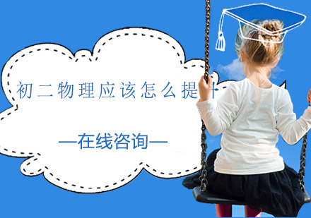初二物理高效提升指南