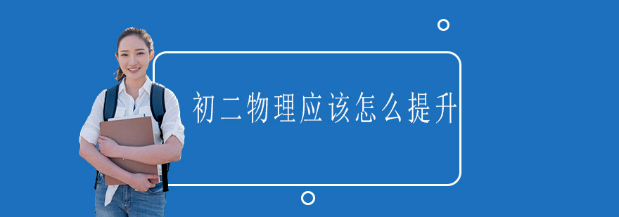 初二物理应该怎么提升