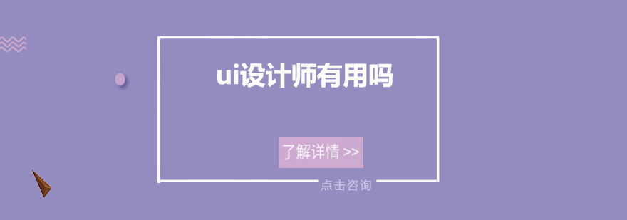ui設(shè)計師有用嗎