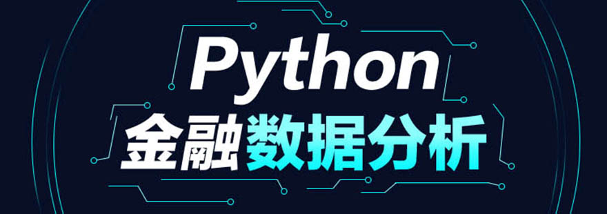 Python金融数据分析培训