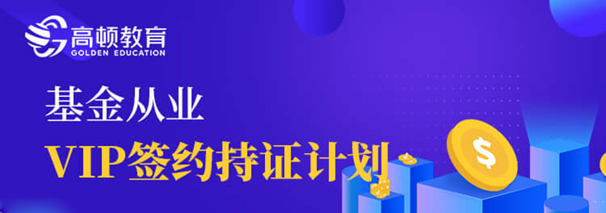 基金从业VIP签约持证计划
