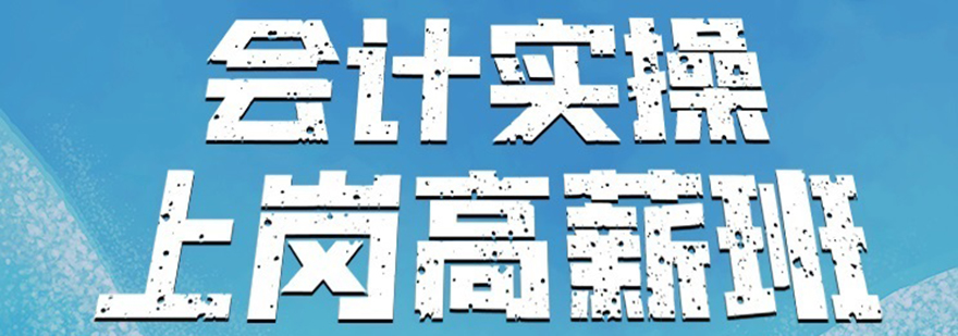 会计实操课程实训场景