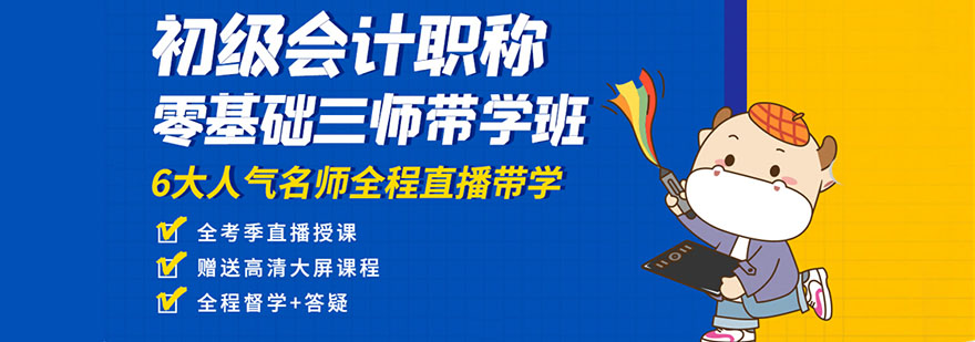 初级会计职称培训课程
