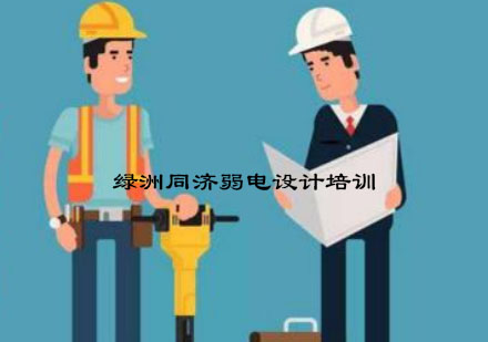 杭州绿洲同济弱电设计培训