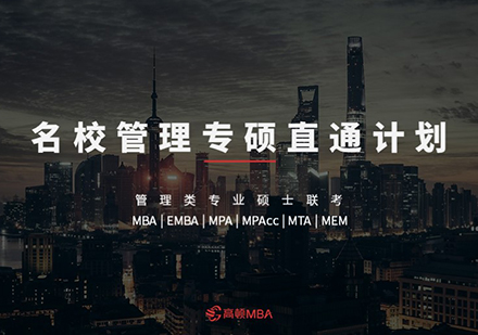 MBA联考培训