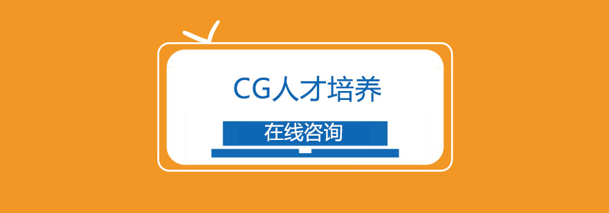 CG人才培养