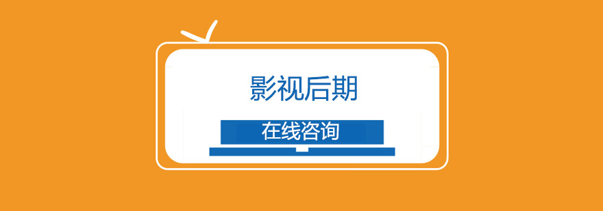 影视后期制作流程
