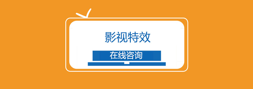 特效制作流程