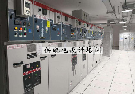 杭州绿洲同济供配电设计培训