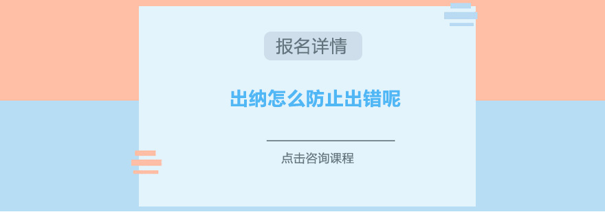 出納怎么防止出錯呢
