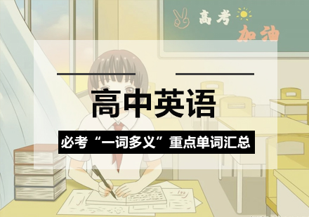高中英语必考多义词深度解析与记忆策略