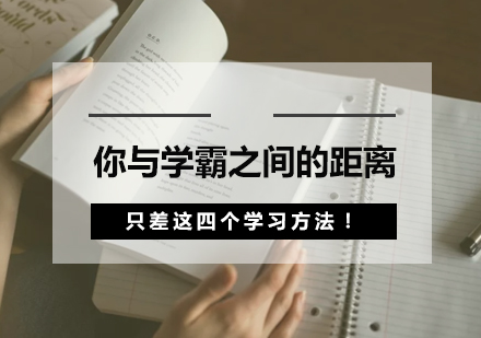 你与学霸之间的距离，只差这四个学习方法！