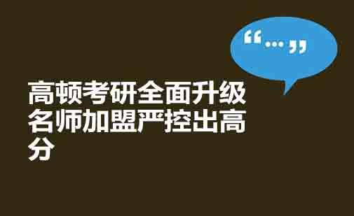 高顿考研教学体系深度解析