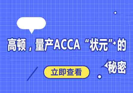 高顿ACCA培训体系深度解析