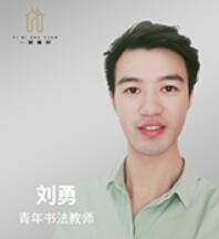 一笔书院-刘勇老师