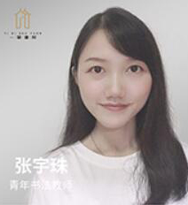 一笔书院-张宇珠老师