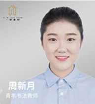 一笔书院-周新月老师