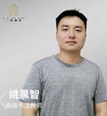 一笔书院-姚晨志老师
