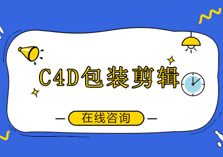 成都C4D包装剪辑辅导