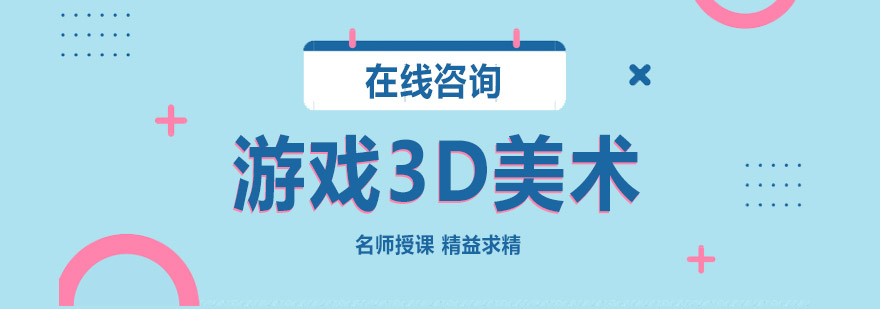 游戏3D美术