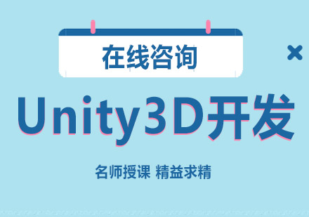 成都Unity3D开发培训班