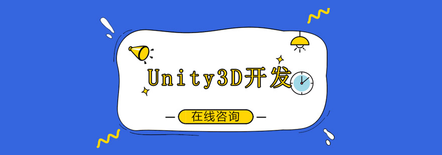 Unity3D游戏开发实训