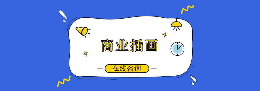 商业插画作品展示