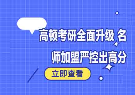 高顿考研全面升级加盟严控出高分