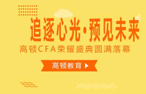 追逐心光·预见未来高顿CFA荣耀盛典圆满落幕