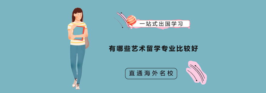 有哪些藝術(shù)留學(xué)專業(yè)比較好
