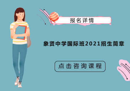 象贤中学国际班2021招生简章