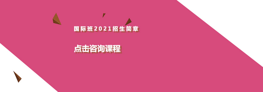 象贤中学国际班2021招生简章