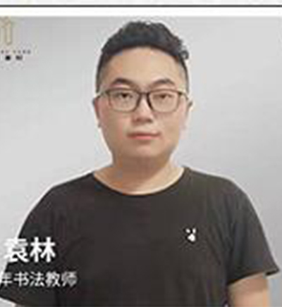 福州一笔书院导师_袁林师