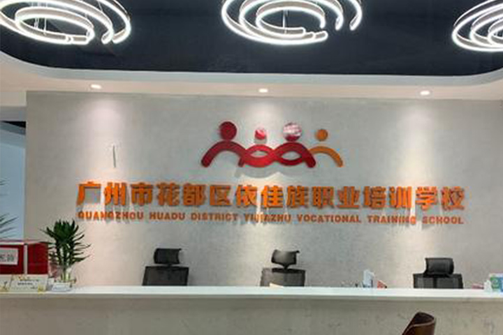 广州依佳族职业培训学校