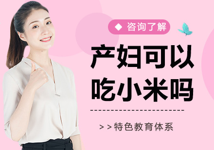 产妇月子期小米营养膳食全解析