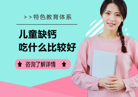 儿童科学补钙饮食指南与营养食谱