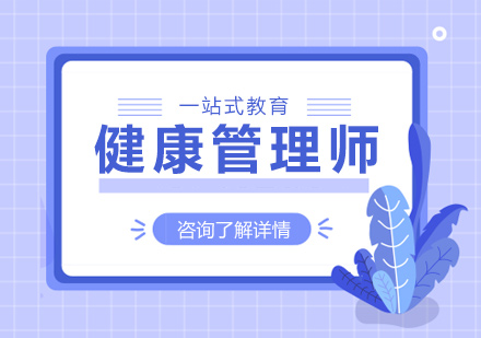 广州健康管理师课程培训