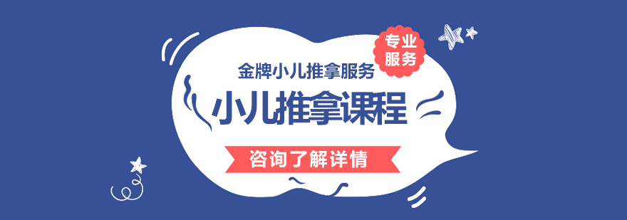 小儿推拿课程