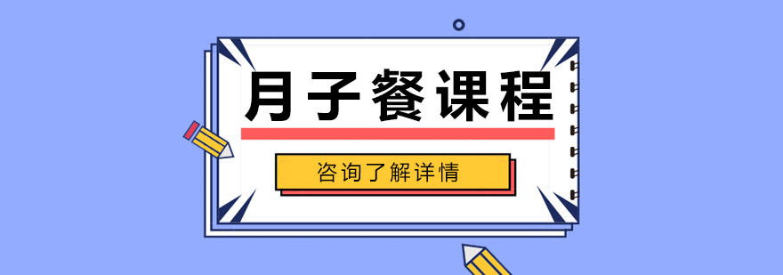 月子餐分阶段教学