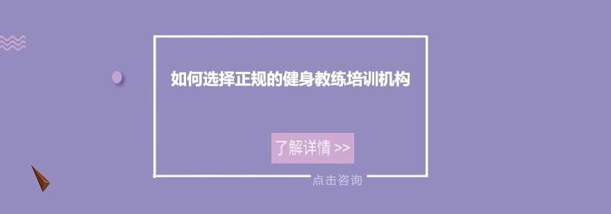 如何選擇正規(guī)的健身教練培訓(xùn)機(jī)構(gòu)