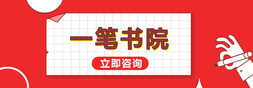一筆書院
