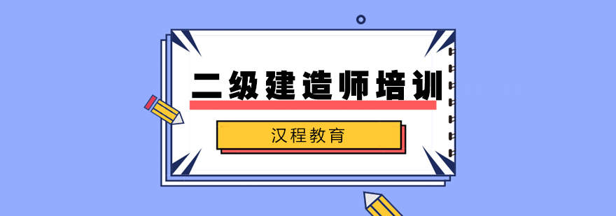 武汉二级建造师培训