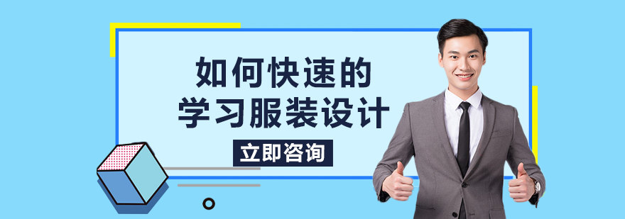 如何快速的学习服装设计