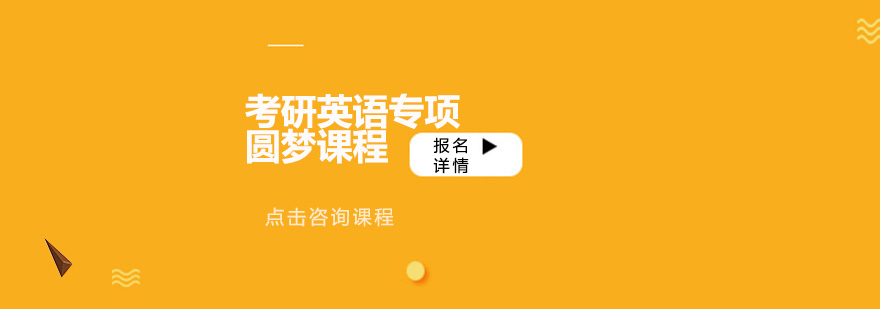考研英語(yǔ)專項(xiàng)圓夢(mèng)課程培訓(xùn)班