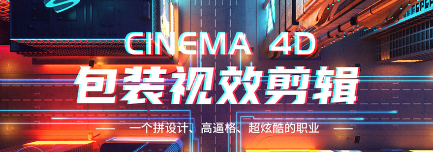 武汉C4D剪辑包装班