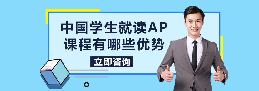 中国学生就读AP课程有哪些优势