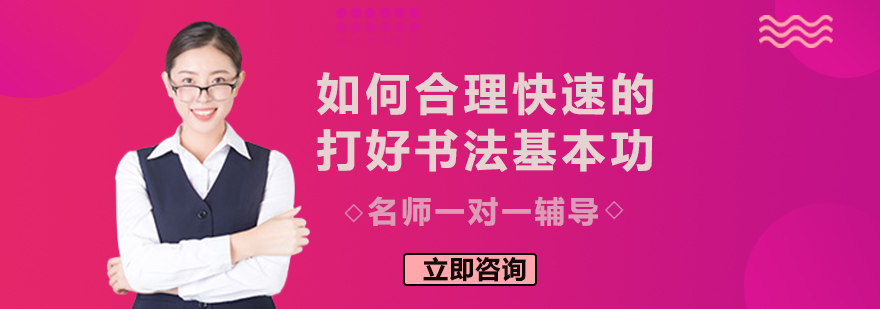 如何合理快速的打好书法基本功